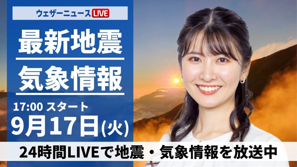 【LIVE】最新気象情報・地震情報 2024年9月17日(火)/今夜は#十五夜 「#中秋の名月 」〈ウェザーニュースLiVEイブニング・駒木 結衣/山口 剛央〉 【LIVE】最新気象情報・地震情報 2024年9月17日(火)/今夜は#十五夜 「#中秋の名月 」〈ウェザーニュースLiVEイブニング・駒木 結衣/山口 剛央〉