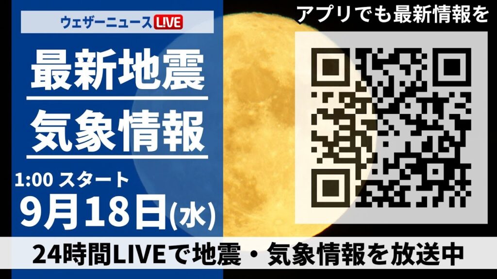 【LIVE】最新気象・地震情報 2024年9月18日(水)／＜ウェザーニュースLiVE＞
