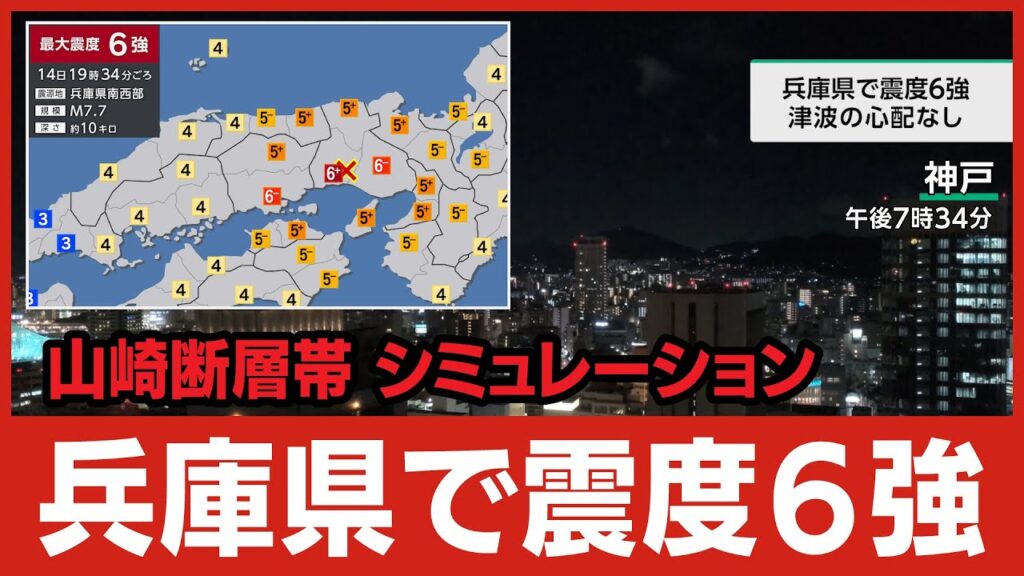 【想定】山崎断層帯主部地震(地震シミュレーション)兵庫で震度6強/解説付き 【想定】山崎断層帯主部地震(地震シミュレーション)兵庫で震度6強/解説付き