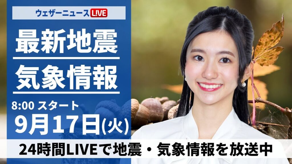【LIVE】最新気象情報・地震情報 2024年9月17日(火)／広範囲でにわか雨の可能性 沖縄は台風14号が接近 早めの対策を〈ウェザーニュースLiVEサンシャイン・大島璃音/飯島 栄一〉