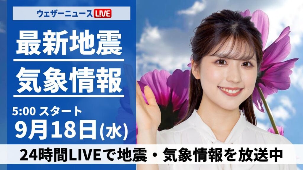 【LIVE】最新気象情報・地震情報 2024年9月18日(水)／台風14号が沖縄に接近　東日本も強雨や雷に注意〈ウェザーニュースLiVEモーニング・小林 李衣奈／飯島 栄一〉