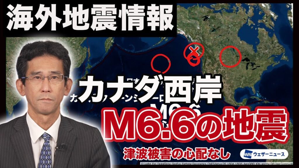 【海外地震情報】カナダ西岸でM6.6の地震　津波被害の心配なし/M6.6 Earthquake Hits West coast of Canada