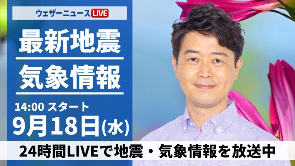 【LIVE】最新気象情報・地震情報 2024年9月18日(水)/〈ウェザーニュースLiVEアフタヌーン・川畑 玲/宇野沢 達也〉 【LIVE】最新気象情報・地震情報 2024年9月18日(水)/〈ウェザーニュースLiVEアフタヌーン・川畑 玲/宇野沢 達也〉