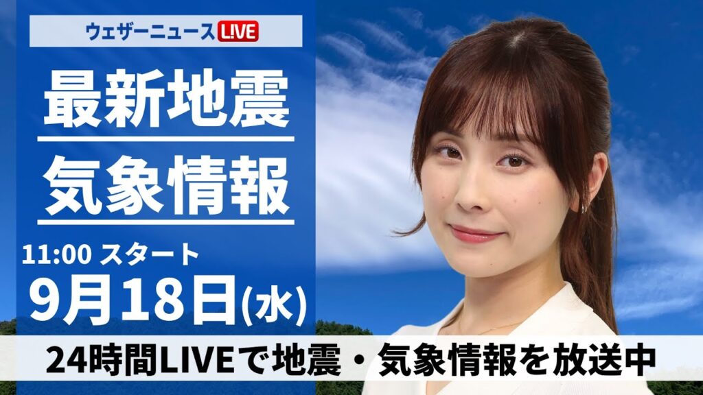 【LIVE】最新気象情報・地震情報 2024年9月18日(水)／台風14号が沖縄に接近　東日本も強雨や雷に注意＜ウェザーニュースLiVEコーヒータイム・松雪 彩花／飯島 栄一＞