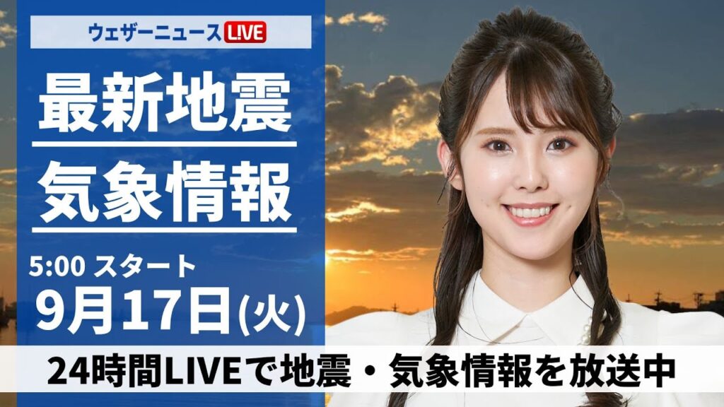 【LIVE】最新気象情報・地震情報 2024年9月17日(火)／広範囲でにわか雨の可能性 沖縄は台風14号が接近 早めの対策を〈ウェザーニュースLiVEモーニング・小川 千奈／飯島 栄一〉