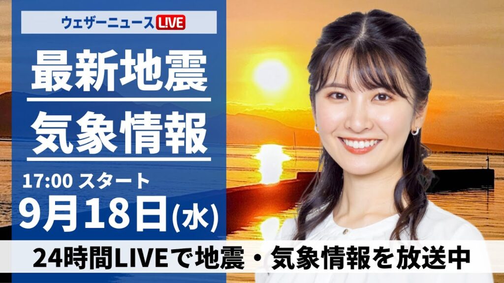 【LIVE】最新気象情報・地震情報 2024年9月18日(水)／〈ウェザーニュースLiVEイブニング・駒木 結衣／宇野沢 達也〉