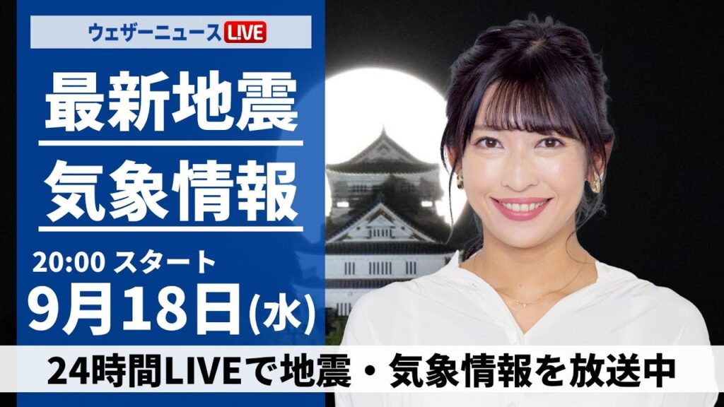 【LIVE】最新気象情報・地震情報 2024年9月18日(水)/台風14号により沖縄は引き続き強雨や強風に注意〈ウェザーニュースLiVEムーン・山岸 愛梨/宇野沢 達也〉 【LIVE】最新気象情報・地震情報 2024年9月18日(水)/台風14号により沖縄は引き続き強雨や強風に注意〈ウェザーニュースLiVEムーン・山岸 愛梨/宇野沢 達也〉