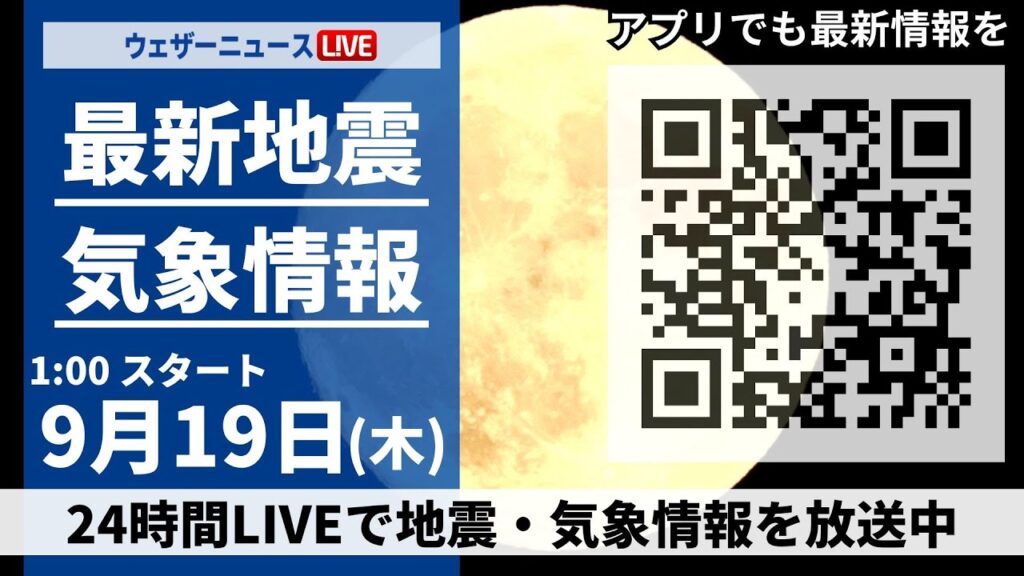 【LIVE】最新気象・地震情報 2024年9月19日(木)／台風14号・秋雨前線による強雨＜ウェザーニュースLiVE＞