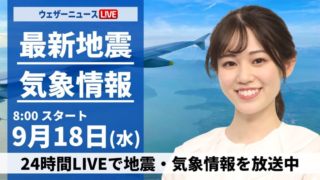 【LIVE】最新気象情報・地震情報 2024年9月18日(水)／台風14号が沖縄に接近　東日本も強雨や雷に注意〈ウェザーニュースLiVEサンシャイン・青原 桃香/飯島 栄一〉