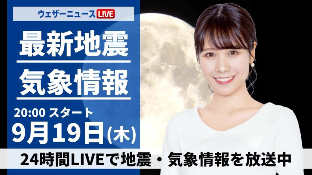 【LIVE】最新気象情報・地震情報 2024年9月19日(木)／台風14号・秋雨前線による強雨〈ウェザーニュースLiVEムーン・戸北 美月/宇野沢 達也〉