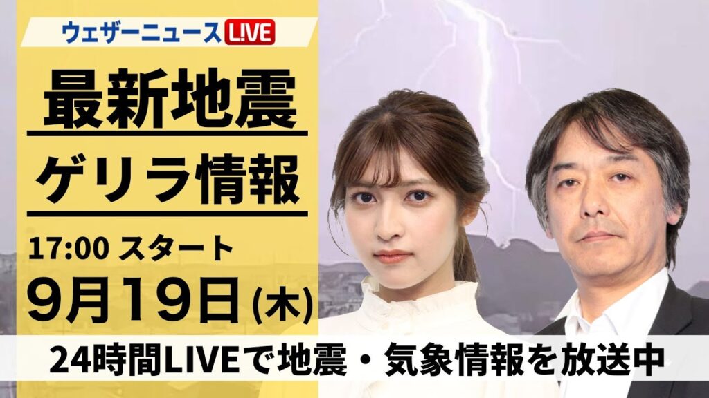 【LIVE】東京 八王子などで雹報告多数　関東は今夜も天気急変注意／最新気象情報・地震情報 2024年9月19日(木)〈ウェザーニュースLiVEイブニング・岡本 結子リサ／宇野沢 達也〉
