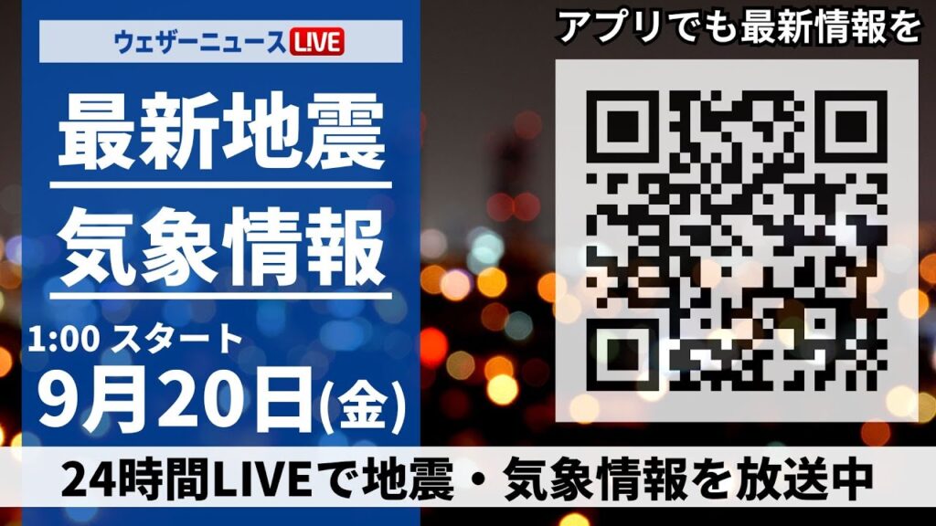 【LIVE】最新気象・地震情報 2024年9月20日(金)／西日本から関東は猛暑 東北や北陸は大雨警戒＜ウェザーニュースLiVE＞