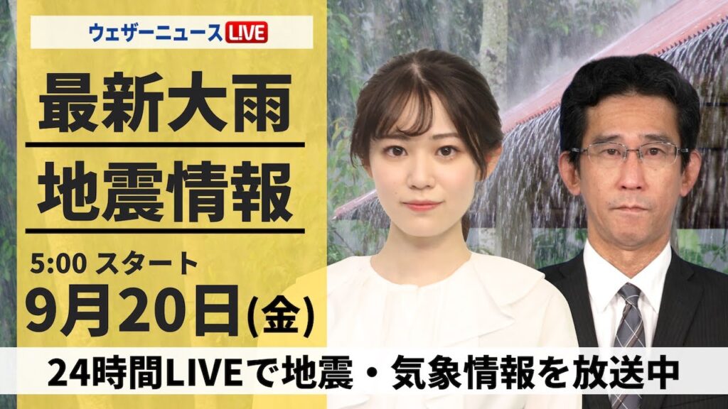 【LIVE】＜線状降水帯による災害発生の危険度急増＞最新気象情報・地震情報 2024年9月20日(金)／東北、北陸は強雨警戒〈ウェザーニュースLiVEモーニング・青原 桃香／山口 剛央〉