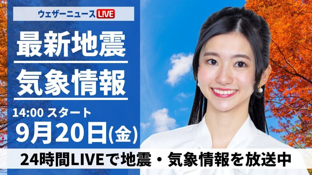【LIVE】最新気象情報・地震情報 2024年9月20日(金)/<ウェザーニュースLiVEアフタヌーン・大島 璃音/宇野沢 達也〉 【LIVE】最新気象情報・地震情報 2024年9月20日(金)/<ウェザーニュースLiVEアフタヌーン・大島 璃音/宇野沢 達也〉