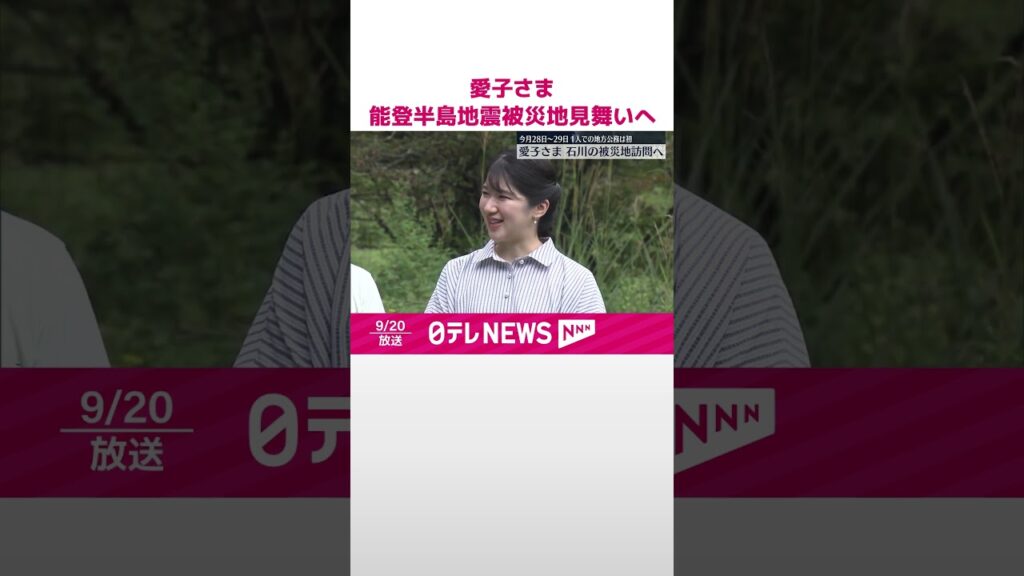 【速報】愛子さま  28日から能登半島地震被災地見舞い  お一人での地方公務や被災地訪問は初　石川県七尾市と志賀町へ  #shorts