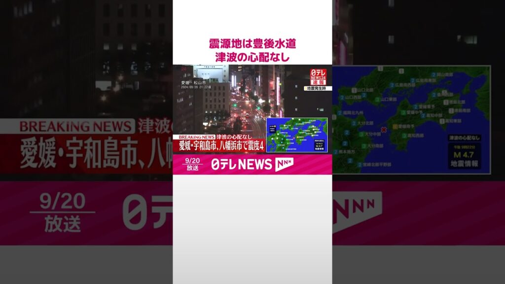 【速報】震源地は豊後水道  津波の心配なし  #shorts