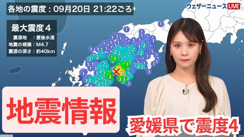 【地震情報】豊後水道でM4.7の地震　愛媛県で震度4　津波の心配なし（9月20日(金)21時22分頃）