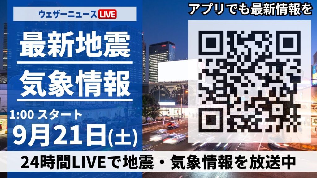 【LIVE】最新気象・地震情報 2024年9月21日(土)／秋雨前線による強雨＜ウェザーニュースLiVE＞