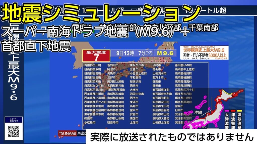 （地震シミュレーション）スーパー南海トラフ地震 M9.6