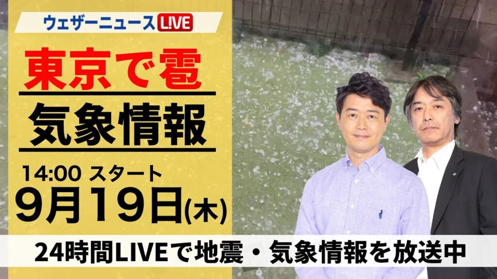 【LIVE】東京 八王子などで雹報告多数 <2024年9月19日(木)>/最新気象情報・地震情報〈ウェザーニュースLiVEアフタヌーン・川畑 玲/宇野沢 達也〉 【LIVE】東京 八王子などで雹報告多数 <2024年9月19日(木)>/最新気象情報・地震情報〈ウェザーニュースLiVEアフタヌーン・川畑 玲/宇野沢 達也〉