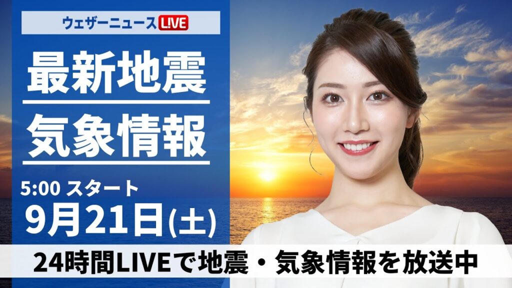 【LIVE】最新気象情報・地震情報 2024年9月21日(土)／三連休初日は日本海側で雨　雨や風が強まる所も＜ウェザーニュースLiVEモーニング・魚住 茉由／山口 剛央〉