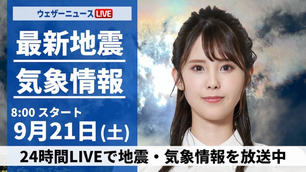 【LIVE】最新気象情報・地震情報 2024年9月21日(土)／三連休初日は日本海側で雨　雨や風が強まる所も〈ウェザーニュースLiVEサンシャイン・小川 千奈/山口 剛央〉