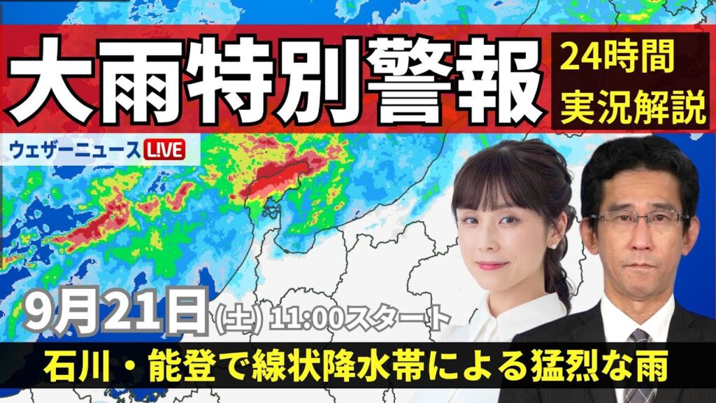大雨特別警報【LIVE】石川県能登で線状降水帯による猛烈な雨  2024年9月21日(土) ＜ウェザーニュースLiVEコーヒータイム・松雪 彩花／山口 剛央＞最新気象情報・地震情報