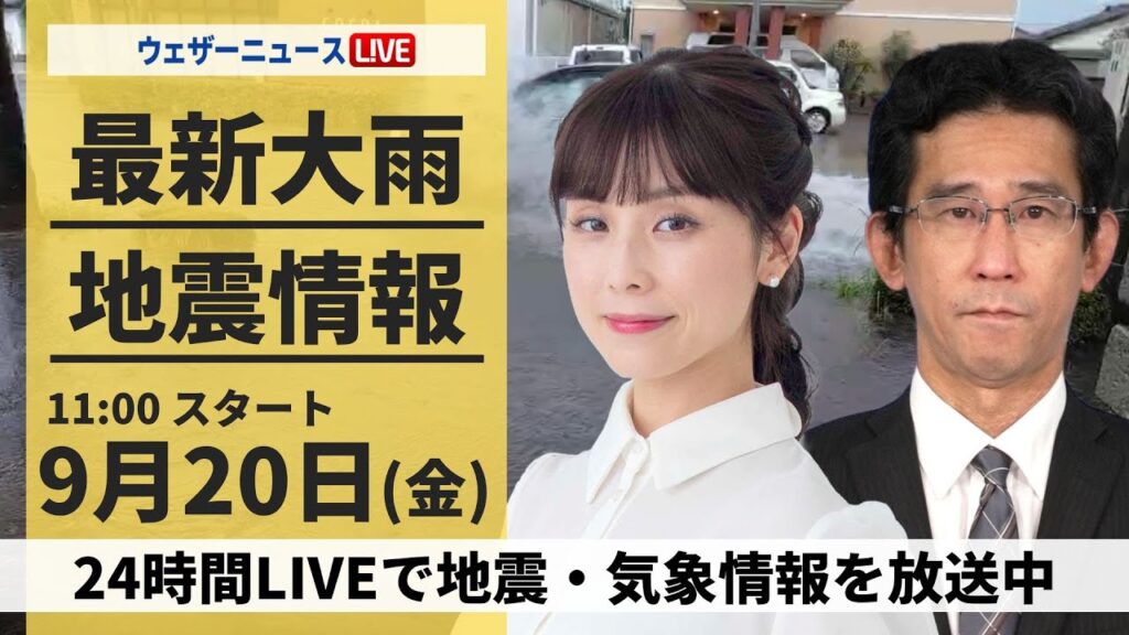 【LIVE】最新気象情報・地震情報 2024年9月20日(金)／東北・北陸は激しい雨に警戒＜ウェザーニュースLiVEコーヒータイム・松雪 彩花／山口 剛央＞