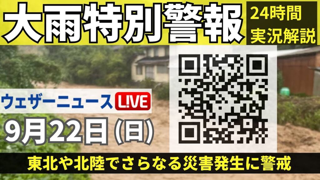 【LIVE】最新気象・地震情報 2024年9月22日(日)／＜ウェザーニュースLiVE＞