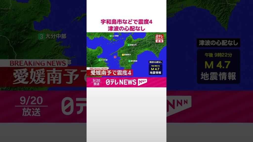 【速報】愛媛・宇和島市などで震度4  津波の心配なし  #shorts
