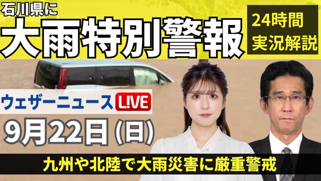 【LIVE】最新気象情報・地震情報 2024年9月22日(日)／九州や北陸で大雨災害に厳重警戒＜ウェザーニュースLiVEモーニング・小林 李衣奈／山口 剛央〉