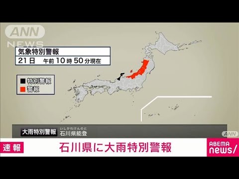 【速報】石川県に大雨特別警報　最大級の警戒を(2024年9月21日)