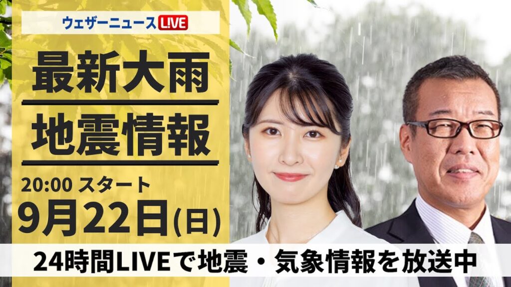 【LIVE】最新気象情報・地震情報 2024年9月22日(日)/あす三連休最終日は日差しの届く所が多い〈ウェザーニュースLiVEムーン・駒木 結衣/森田 清輝〉 【LIVE】最新気象情報・地震情報 2024年9月22日(日)/あす三連休最終日は日差しの届く所が多い〈ウェザーニュースLiVEムーン・駒木 結衣/森田 清輝〉