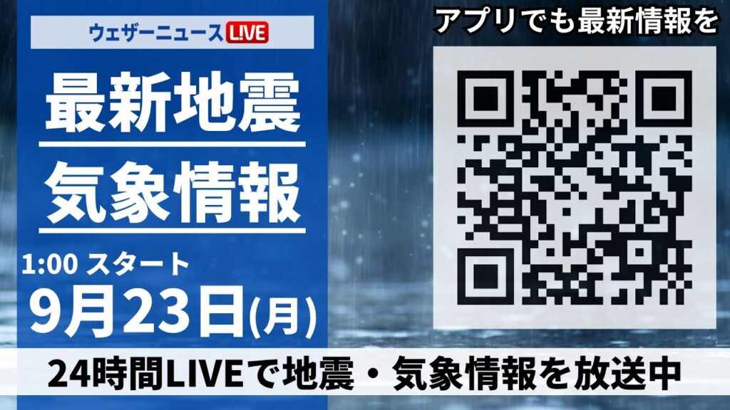 【LIVE】最新気象・地震情報 2024年9月23日(日)／＜ウェザーニュースLiVE＞