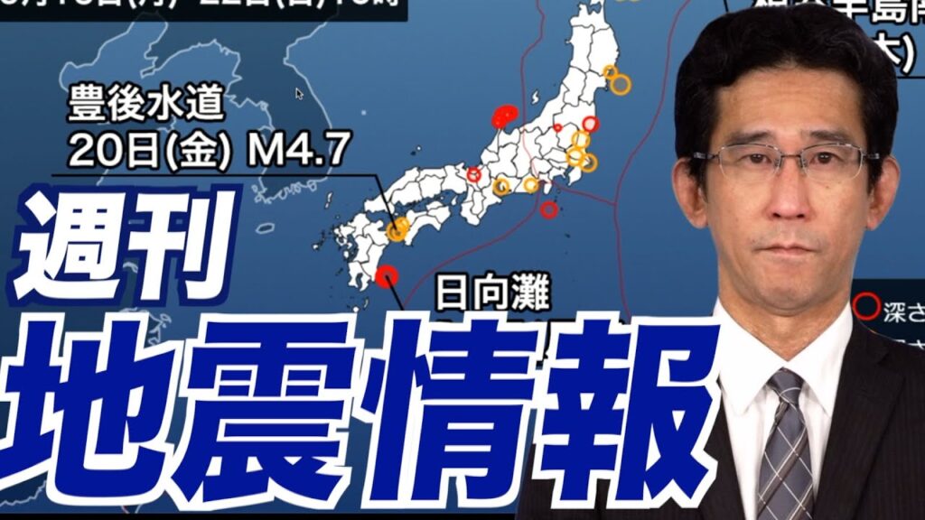 【週刊地震情報】豊後水道の地震は4月のM6.6に近い震源（2024.9.22）