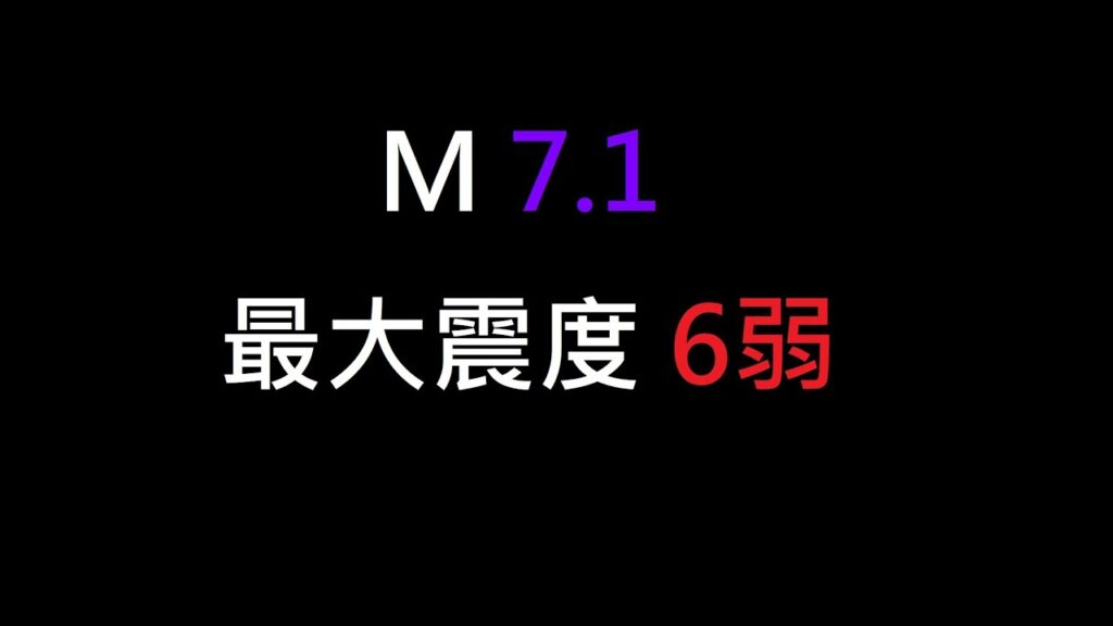 (日本地震#205)(緊急地震速報) 2024年8月8日 16時43分ごろ 震源地 日向灘（宮崎の東南東30km付近） 最大震度6弱  マグニチュード M7.1 深さ 30km