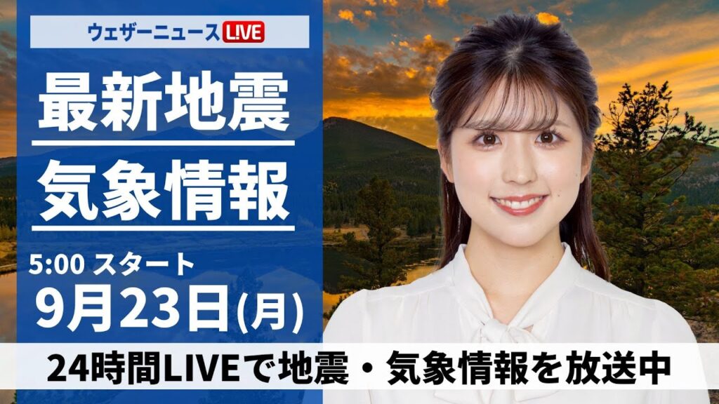 【LIVE】最新気象情報・地震情報 2024年9月23日(月)／三連休最終日は日差しの届く所が多い　北陸、東北は午前中に雨が降りやすい〈ウェザーニュースLiVEモーニング・小林 李衣奈／本田 竜也〉