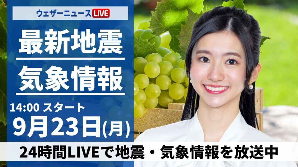 【LIVE】最新気象情報・地震情報2024年9月23日(月)/〈ウェザーニュースLiVEアフタヌーン・大島 璃音/山口 剛央〉 【LIVE】最新気象情報・地震情報2024年9月23日(月)/〈ウェザーニュースLiVEアフタヌーン・大島 璃音/山口 剛央〉