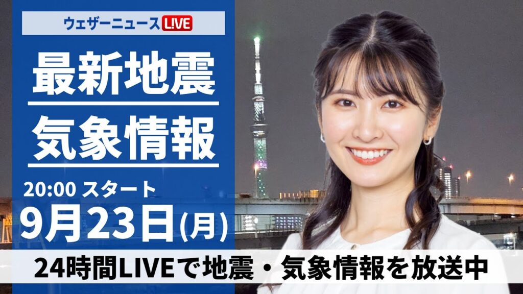 【LIVE】最新気象情報・地震情報 2024年9月23日(月)/〈ウェザーニュースLiVEムーン・駒木 結衣/山口 剛央〉 【LIVE】最新気象情報・地震情報 2024年9月23日(月)/〈ウェザーニュースLiVEムーン・駒木 結衣/山口 剛央〉
