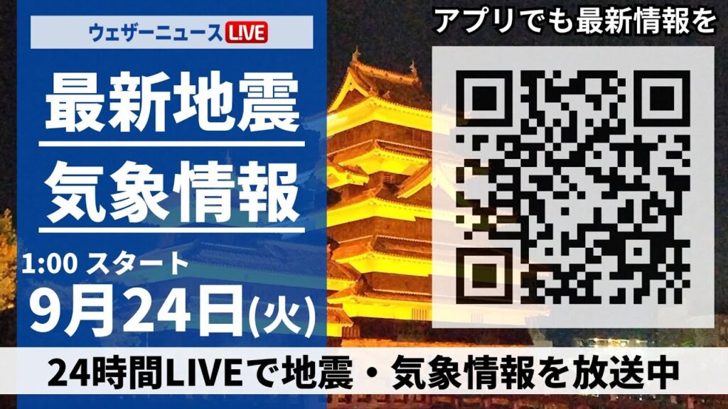 【LIVE】最新気象・地震情報 2024年9月24日(火)／北日本や東日本は秋晴れ　西日本は雨具の用意を＜ウェザーニュースLiVE＞