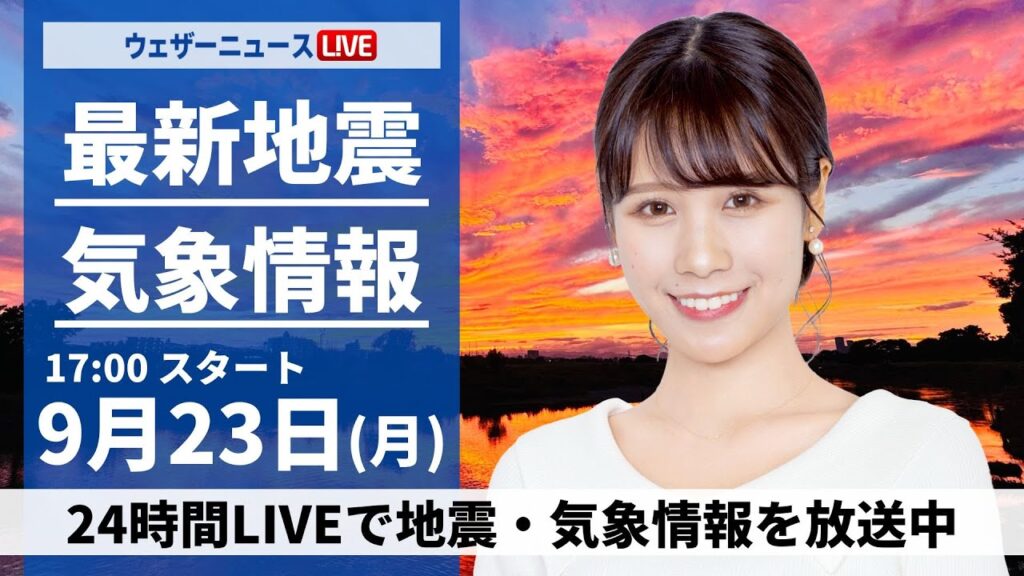 【LIVE】最新気象情報・地震情報2024年9月23日(月)〈ウェザーニュースLiVEイブニング・戸北 美月／山口 剛央〉