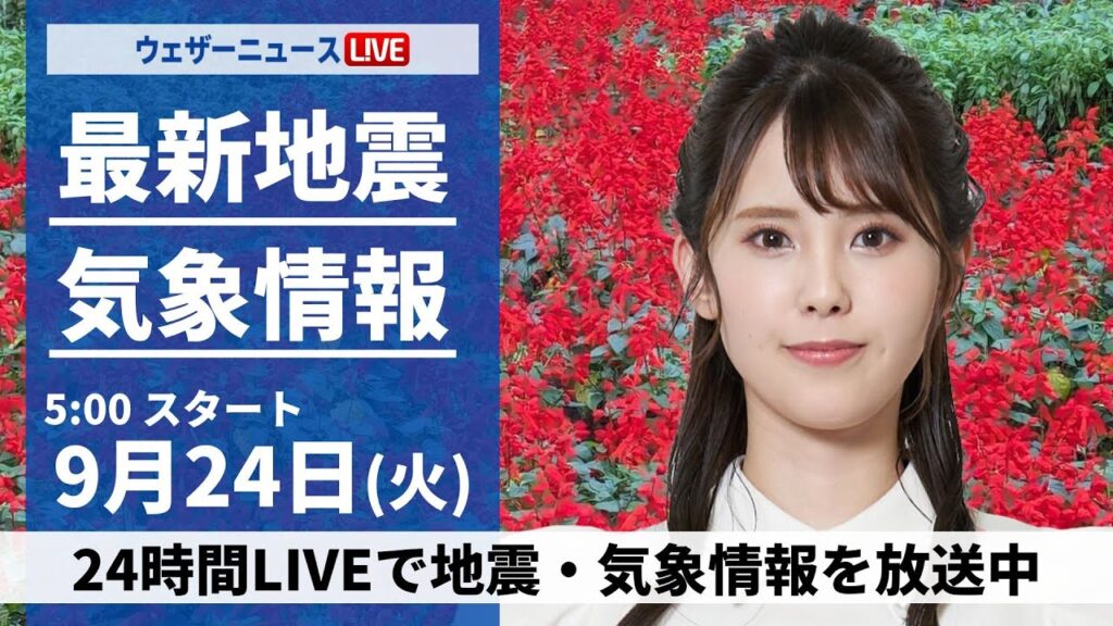 【LIVE】最新気象情報・地震情報  2024年9月24日(火)／北日本や東日本は秋晴れ　西日本は雨具の用意を〈ウェザーニュースLiVEモーニング・小川 千奈／芳野 達郎〉