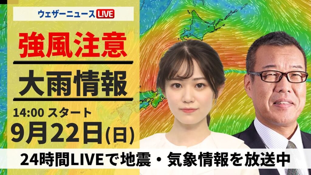 【LIVE】全国的に強風と局地的な強雨 2024年9月22日(日)/〈ウェザーニュースLiVEアフタヌーン・青原 桃香/森田 清輝〉最新気象情報・地震情報 【LIVE】全国的に強風と局地的な強雨 2024年9月22日(日)/〈ウェザーニュースLiVEアフタヌーン・青原 桃香/森田 清輝〉最新気象情報・地震情報