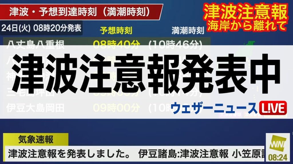 【LIVE】伊豆・小笠原諸島に津波注意報発表ただちに海岸から離れて最新気象情報・地震情報  2024年9月24日(火)／〈ウェザーニュースLiVEサンシャイン・魚住 茉由／芳野 達郎〉 #津波