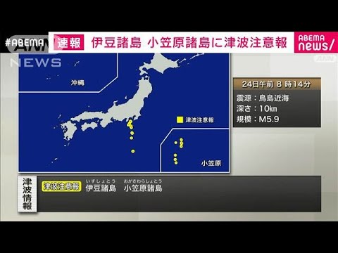 【速報】伊豆諸島・小笠原諸島に津波注意報(2024年9月24日)