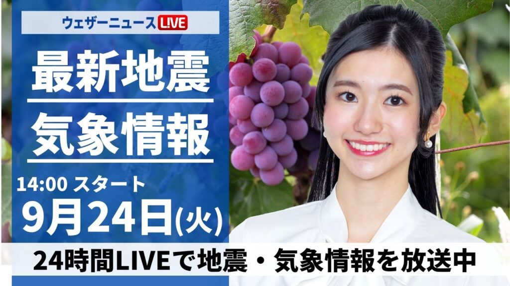 【LIVE】最新気象情報・地震情報2024年9月24日(火)／北日本や東日本は秋晴れ　西日本は雨具の用意を〈ウェザーニュースLiVEアフタヌーン・大島 璃音/飯島 栄一〉