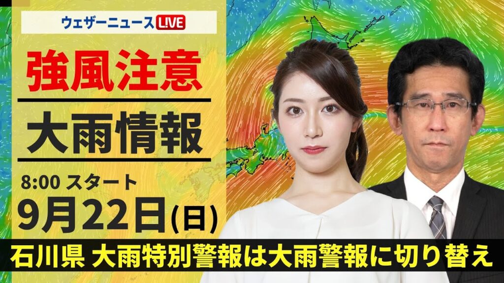 【LIVE】全国的に強風と局地的な強雨　2024年9月22日(日) ＜ウェザーニュースLiVEサンシャイン・魚住 茉由/山口 剛央〉最新気象情報・地震情報