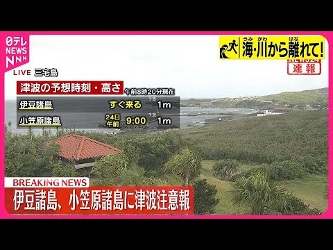 【速報】伊豆諸島・小笠原諸島に津波注意報  気象庁