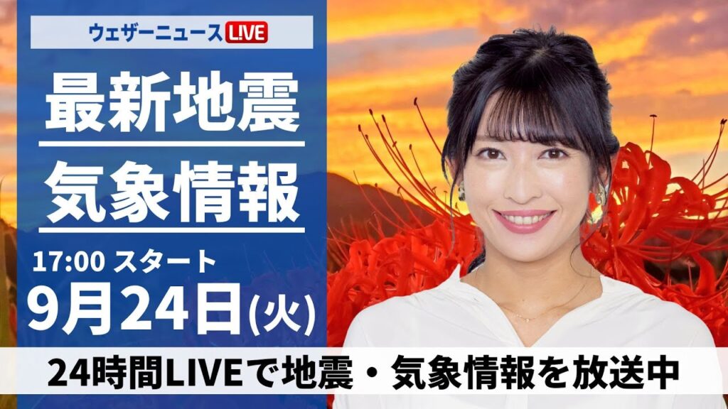 【LIVE】最新気象情報・地震情報2024年9月24日(火)／北日本や東日本は秋晴れ　西日本は雨具の用意を〈ウェザーニュースLiVEイブニング・山岸 愛梨／飯島 栄一〉