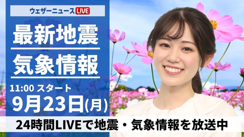 【LIVE】最新気象情報・地震情報 2024年9月23日(月)／三連休最終日は天気回復する所が多い　北陸や東北は昼頃まで雨が降りやすい〈ウェザーニュースLiVEコーヒータイム・青原 桃香／本田 竜也〉